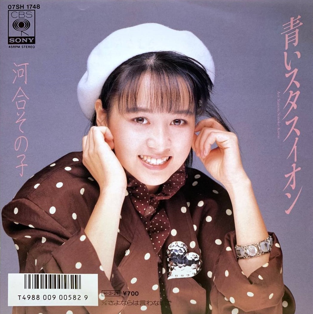 河合その子 「青いスタスィオン」① 発売は86年3月21日でしたが、3月3