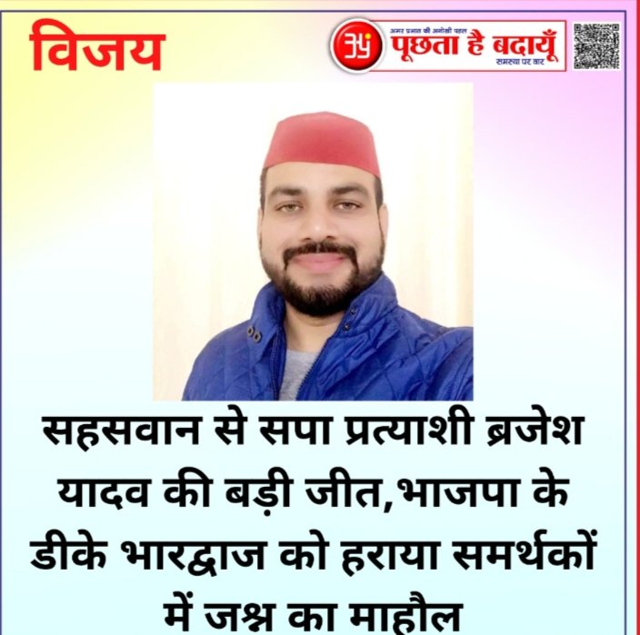 विधानसभा 113 सहसवान से सपा प्रत्याशी श्री बृजेश यादव जी को जीत की बहुत-बहुत बधाई।
<a href="/MPDharmendraYdv/">Dharmendra Yadav</a> 
<a href="/yadavakhilesh/">Akhilesh Yadav</a> 
<a href="/ArvindSinghahir/">A.S.Ahir 🤝 🇮🇳 अरविंद सिंह अहीर</a>