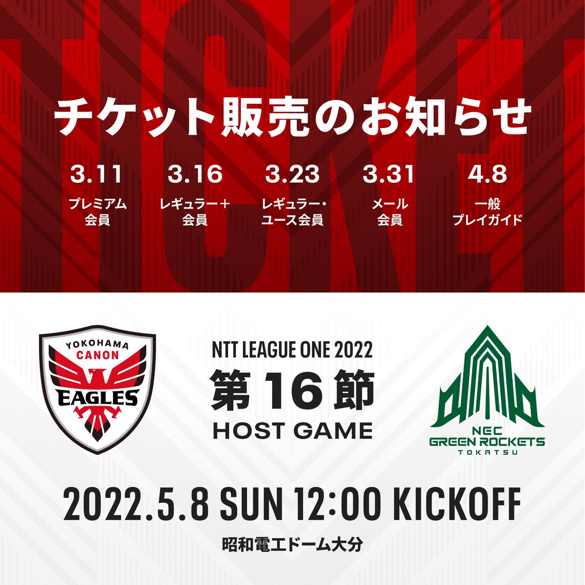 Canon_Eagles's tweet photo. #サポーターズクラブ 🦅🎫
第16節vsNECグリーンロケッツ東葛🚀の、チケット販売日程・席種・価格についてのお知らせを公開!
/
いよいよリーグ戦最終節‼️
#昭和電工ドーム大分 ♨️
\
プレミアム会員様は、明日3/11(金)13:00販売開始です✨🛒
チケット情報はこちらから⬇️
https://t.co/aYM3vhJzjX https://t.co/07UOj1foN6