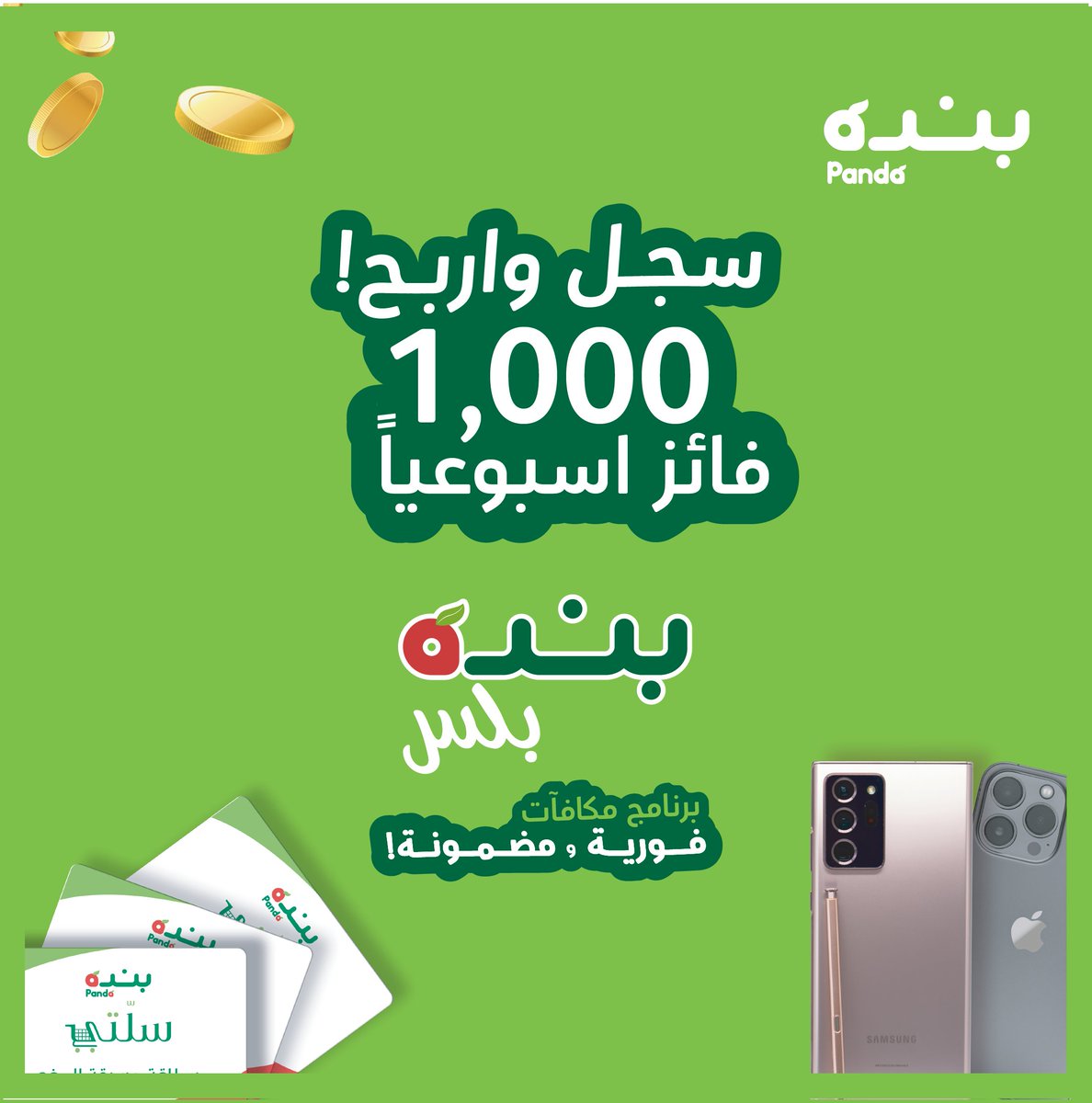 PandaSaudi's tweet photo. 1000 فائز أسبوعياً اتبع الخطوات التالية للتسجيل و اربح مع برنامج المكافآت الفورية من #بنده بلس:
1-سجل برقم جوالك.
2-تحقق عبر الرسالة النصية.
3-وفر واستمتع بالعروض الفورية.
4-اربح جوائز قيمة.
https://t.co/KisCOBffBo https://t.co/wkwWg76Hi7