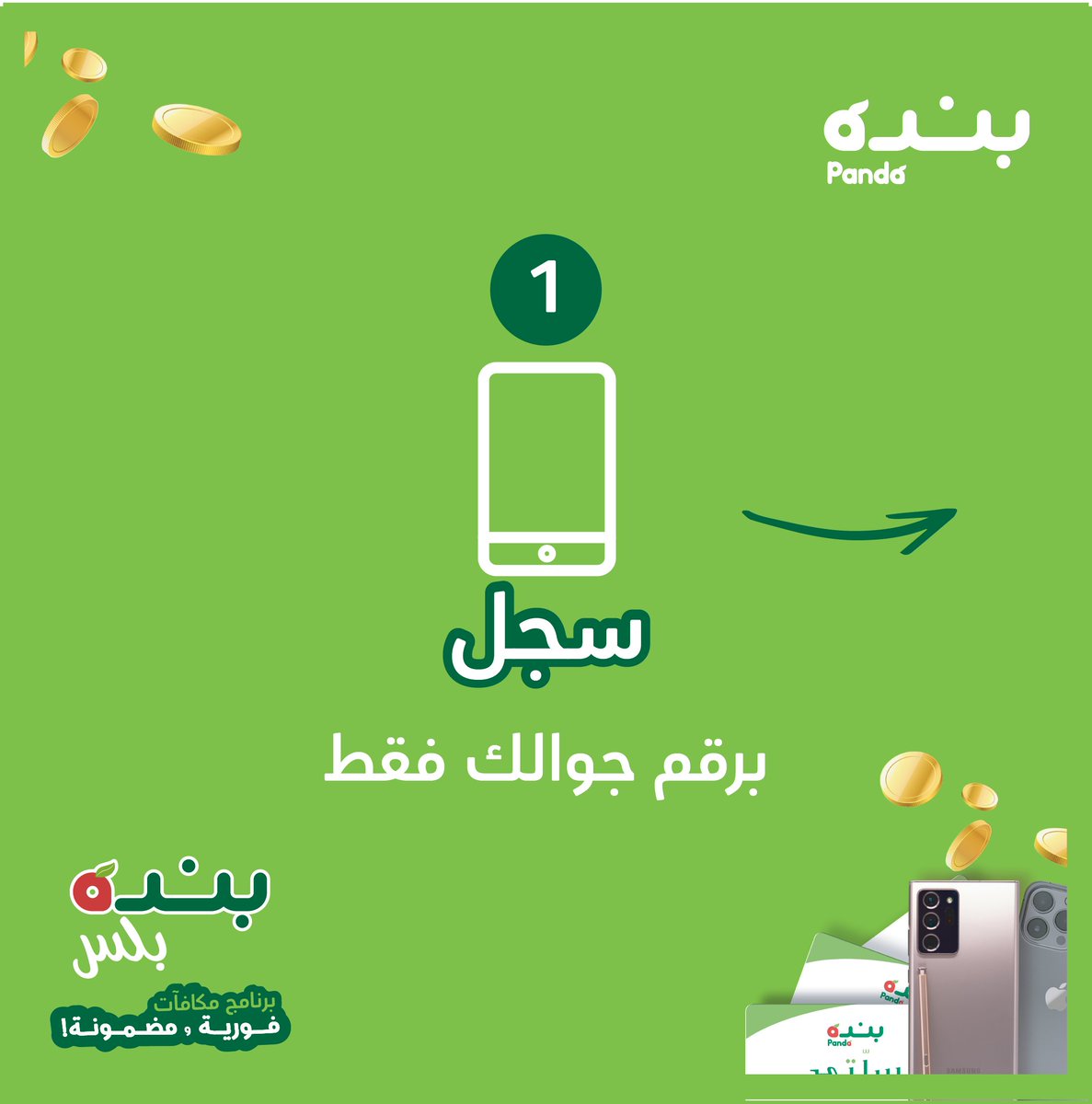 PandaSaudi's tweet photo. 1000 فائز أسبوعياً اتبع الخطوات التالية للتسجيل و اربح مع برنامج المكافآت الفورية من #بنده بلس:
1-سجل برقم جوالك.
2-تحقق عبر الرسالة النصية.
3-وفر واستمتع بالعروض الفورية.
4-اربح جوائز قيمة.
https://t.co/KisCOBffBo https://t.co/wkwWg76Hi7