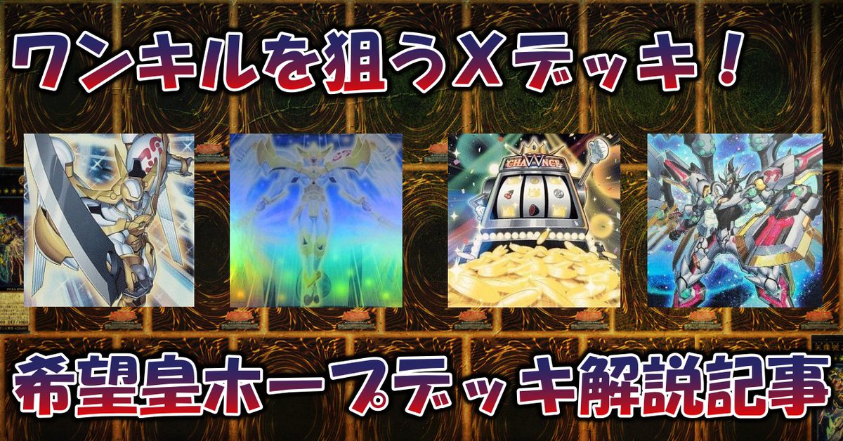 蒼風 公式 公開しました 今回は遊戯王zexalのホープデッキについてまとめてみました ちなみに文章量は過去最多2万8千字超えです ひぎぃ 遊戯王 希望皇ホープデッキ解説記事 22 01 T Co Bgpowolz3a Note 遊戯王 Yugioh デッキ