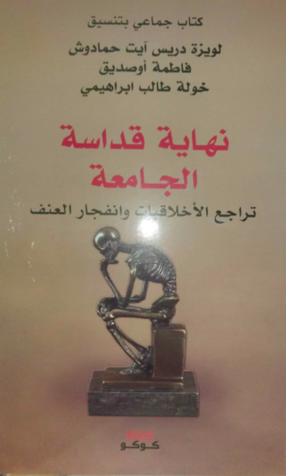 🚩🚩 Actualité de la recherche <a href="/ISSRA/">issra</a>

"L'université désacralisée, recul de l'éthique et explosion de la violence", un ouvrage collectif d'un groupe d'universitaires coordonné par 
- Louisa DRIS-AIT HAMADOUCHE
- Fatma OUSSEDIK
- Khaoula TALEB-IBRAHIMI
Aux éditions Koukou