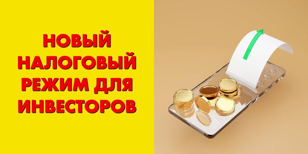 Buh_1C's tweet photo. Новый налоговый режим для инвесторов. Но не для всех 🧐 Читаем, что еще изменилось в НК РФ с 9 марта 2022 года.

https://t.co/BRAHXqQcsd https://t.co/AQXrfYoLGN