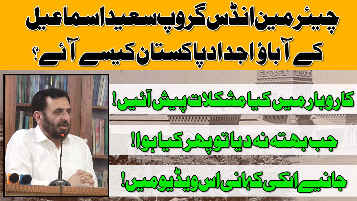 raahtv's tweet photo. چئیرمین انڈس گروپ سعید اسماعیل کے آباو اجدا کیسے حجرت کر کے پاکستان آئے؟ 
کاروبار میں کیا مشکلات پیش آئیں!
جب بھتہ نہ دیا تو پھر کیا ہوا! 
جانیے انکی کہانی انکے بیٹے کی زبانی اس ویڈیو میں
https://t.co/RdZTQd8KaQ
#RaahTV #IndusGroup #Saeedismail #Karachi https://t.co/eIrJ6O7Q7d