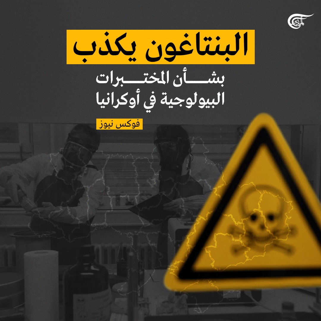 AlMayadeenNews's tweet photo. فوكس نيوز: 

#البنتاغون يكذب بشأن المختبرات البيولوجية في #أوكرانيا.

#الميادين 
#روسيا #روسيا_والأطلسي 
#الحرب_البيولوجية #أميركا 
#biologicallab https://t.co/61wySV2g8W