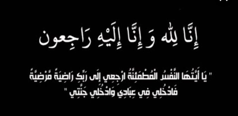 akhbar_khuf's tweet photo. تعزيه —————

انتقل الى رحمة الله تعالى :
زياد محمد الدافور
  نسأل الله ان يرحمه وأن يسكنه فسيح جناته ، 
ونتقدم باحر التعازي وصادق المواساه لعائلته ، ونسأل الله أن يلهمهم الصبر والسلوان .

🕋 سيصلى على الفقيد غداً بعد صلاة الجمعة في جامع  _  خف https://t.co/szuWT3jv9u