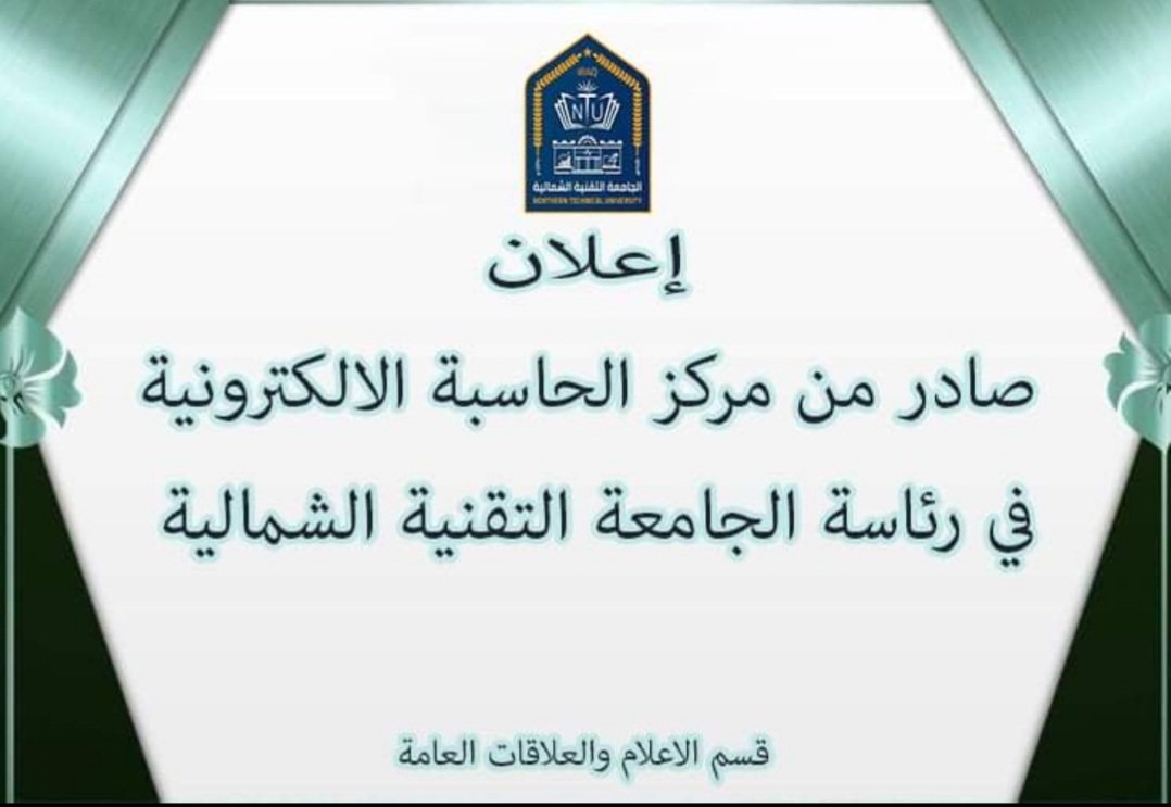 N_T_U's tweet photo. إعلان 
يعلن مركز الحاسبة الالكترونيةفي رئاسة جامعتنا عن أقامةدورة كفاءةالحاسوب  للمتقدمين الى الدراسات العليا اعتباراً من  ١٣/٣/٢٠٢٢ يكون الدفع مباشر من خلال صندوق التعليم في مقر الجامعة .
للتقديم الرجاء ملىء الاستمارة على الرابط في ادناه:https://t.co/JQFLWylDHe https://t.co/I7wCCPoiBc