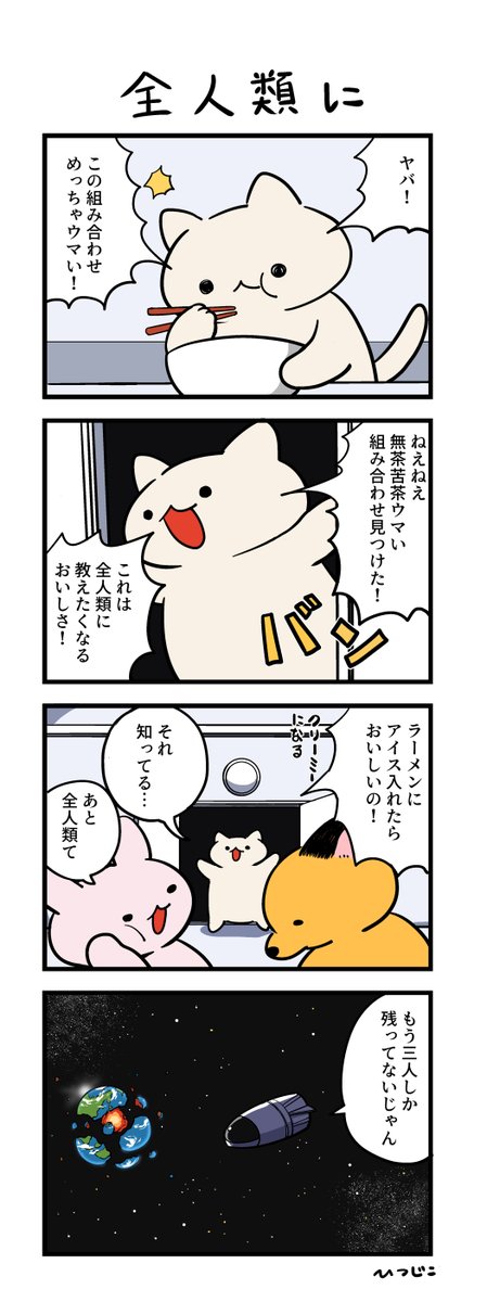 今日の4コマ 全人類に 