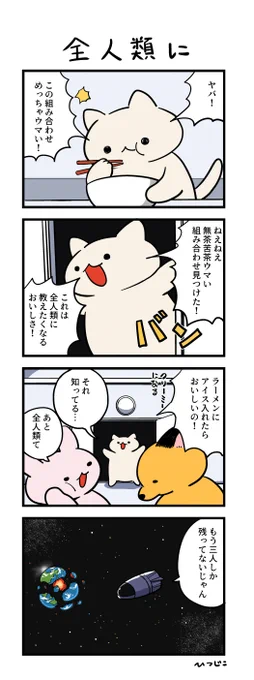 今日の4コマ 全人類に 