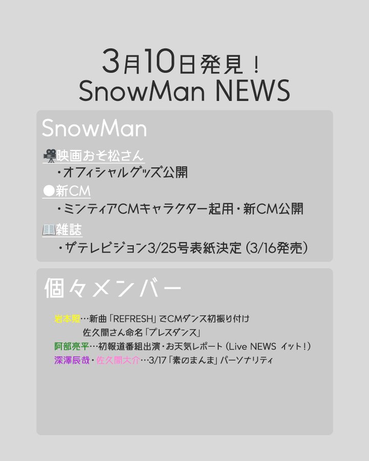 22年3月 Snow Man出演 発売スケジュールまとめ 番組 公開予定 発売日など Asumedia