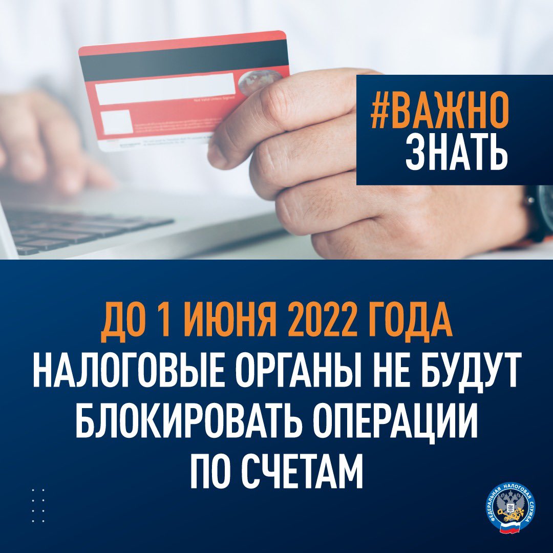 #Важно_знать, что до 1 июня 2022 года налоговые органы не будут блокировать операции по счетам.
Подробнее: nalog.gov.ru/rn77/news/acti…

#санкции #долг #задолженность #взыскание #фнс