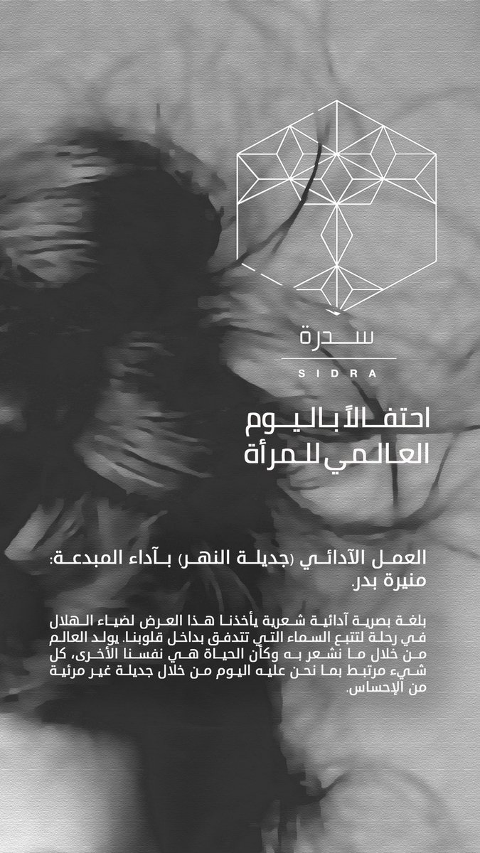 KynunahC's tweet photo. في #سدرة و من قلب الشجرة أخذتنا ضياء الهلال لرحلة تتبع السماء التي تتدفق بداخل قلوبنا حيث يولد العالم بالعمل الآدائي #جديلة_النهر وأداء المبدعة منيرة بدر.  
 #WomensDay #حي_جاكس https://t.co/uYtPtsZCyw