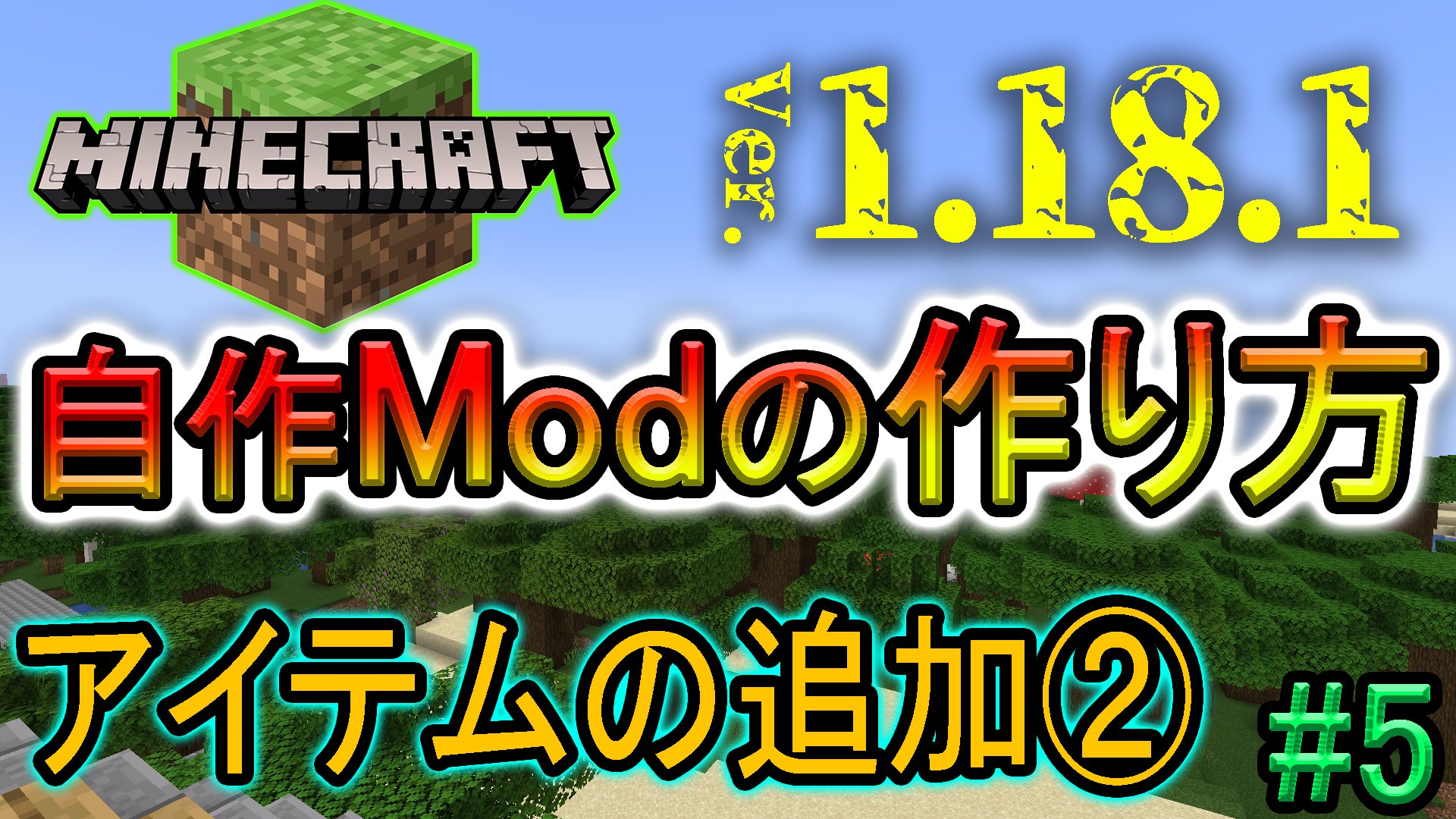 Sakura Kijin 投稿 自作modの作り方 アイテムの追加 マイクラ1 18 1 日本語解説 Part 5 T Co 5nycb3isit 是非ご覧ください テクスチャ 名前の表記について解説しました イエイv D V ｲｴｲ Minecraft Modding プログラミング