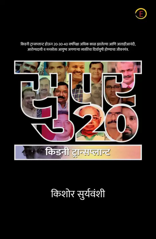 We also had the launch of a very special book 'SUPER 20' It is a compilation of stories of kidney recipients who have lived > 20 years post-transplant. It's written by our recipient Mr. Kishore Suryavanshi It's inspiring. Check it out on Flipkart flipkart.com/super-20-kidne…