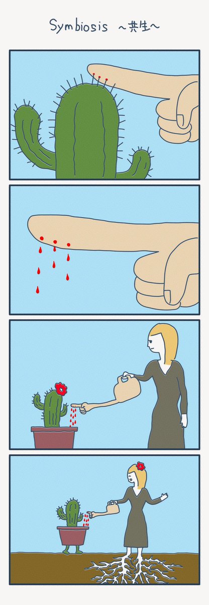 4コマ漫画
「Symbiosis 〜共生〜」 