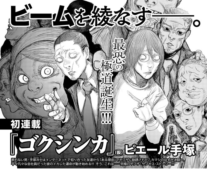 告知をします!コミックビームの来月発売号から、おれの初連載「ゴクシンカ」が始まります!とてもおもしろい漫画の連載と、フルタイムで働く会社員の両立の様子を、これから毎月皆さんにお見せすることになるでしょうね…。 