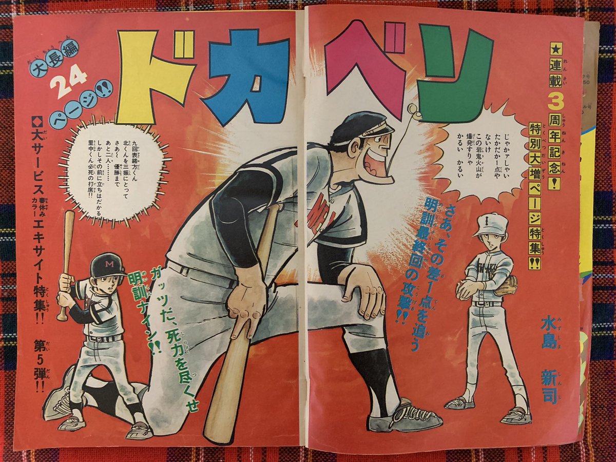 限定版 ドカベン原画集 : 1972-1981 水島新司 漫画家生活50周年記念