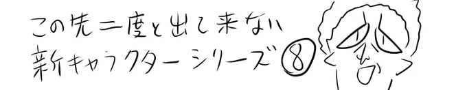 pixivFANBOXで本日のログインボーナス 3/10を公開しました! 
原稿がまずいので「この先二度と出てこない新キャララクターシリーズ」のコーナーが復活です。
https://t.co/1Qhi9ARISi
#ログボのおっさん 
