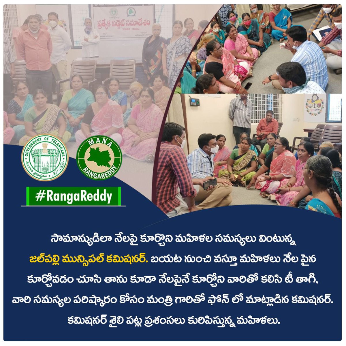DC_Jalpally's tweet photo. సామాన్యుడిలా నేలపై కూర్చొని మహిళల సమస్యలు వింటున్న జల్‌పల్లి మున్సిపల్ కమిషనర్. బయట నుంచి వస్తూ మహిళలు నేలపైన కూర్చోవడం చూసి తాను కూడా నేలపైనే కూర్చోని వారితో కలిసి టీ తాగి, వారి సమస్యల పరిష్కారం కోసం మంత్రి గారితో ఫోన్ లో మాట్లాడిన కమిషనర్. #JalpallyMunicipality @Prateek_JainIAS https://t.co/iDF2kTUSwc