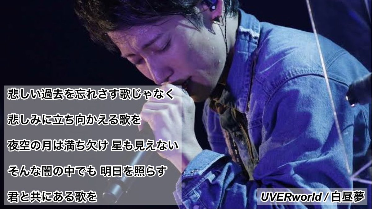 悲しい過去を忘れさす歌じゃなく 悲しみに立ち向かえる歌を
