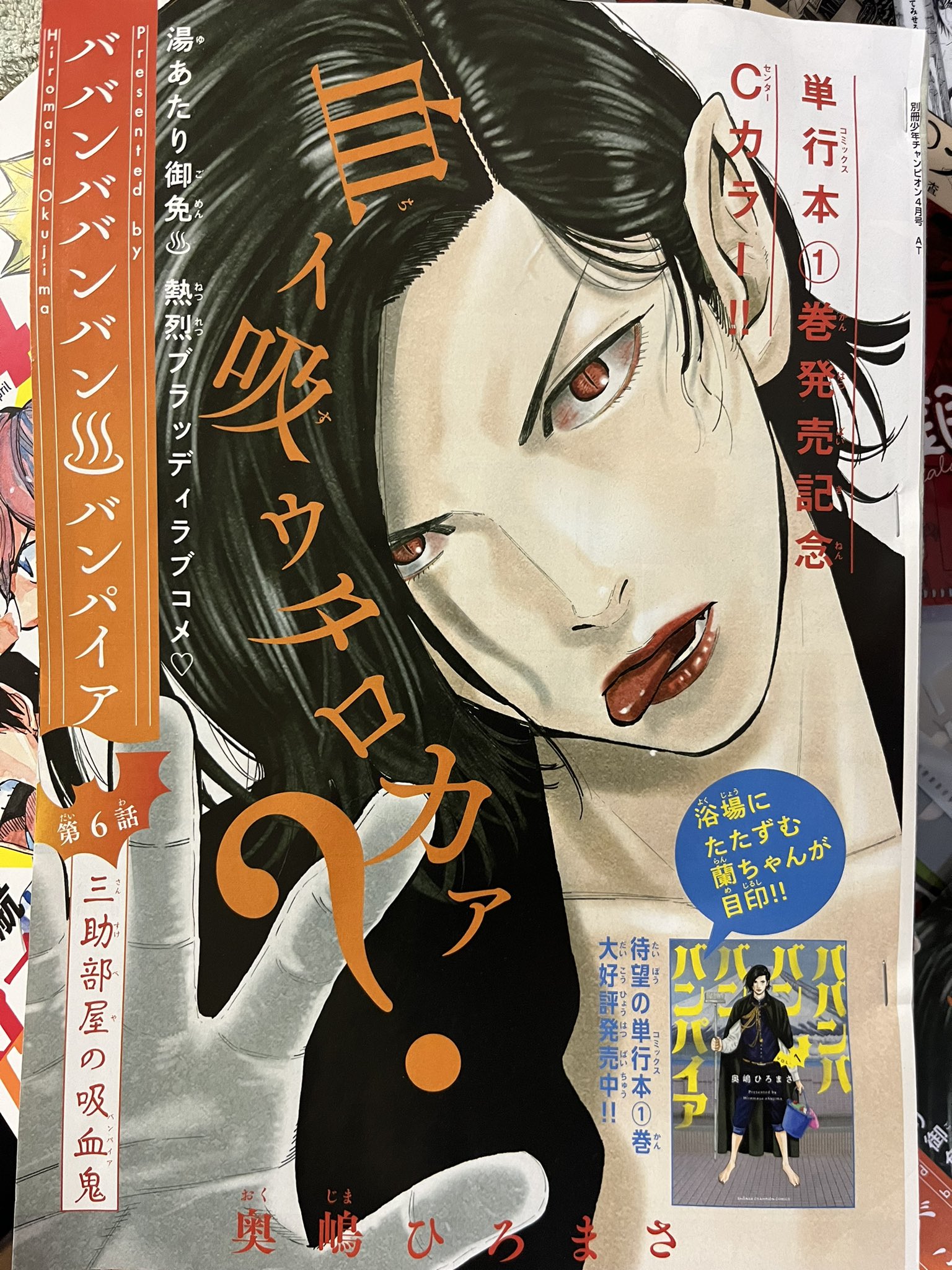 ババンババンバンバンパイア1巻〜3巻 乱れ