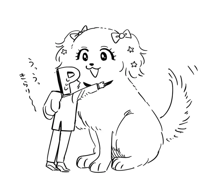 でっかきらり犬に癒されてえなあ 