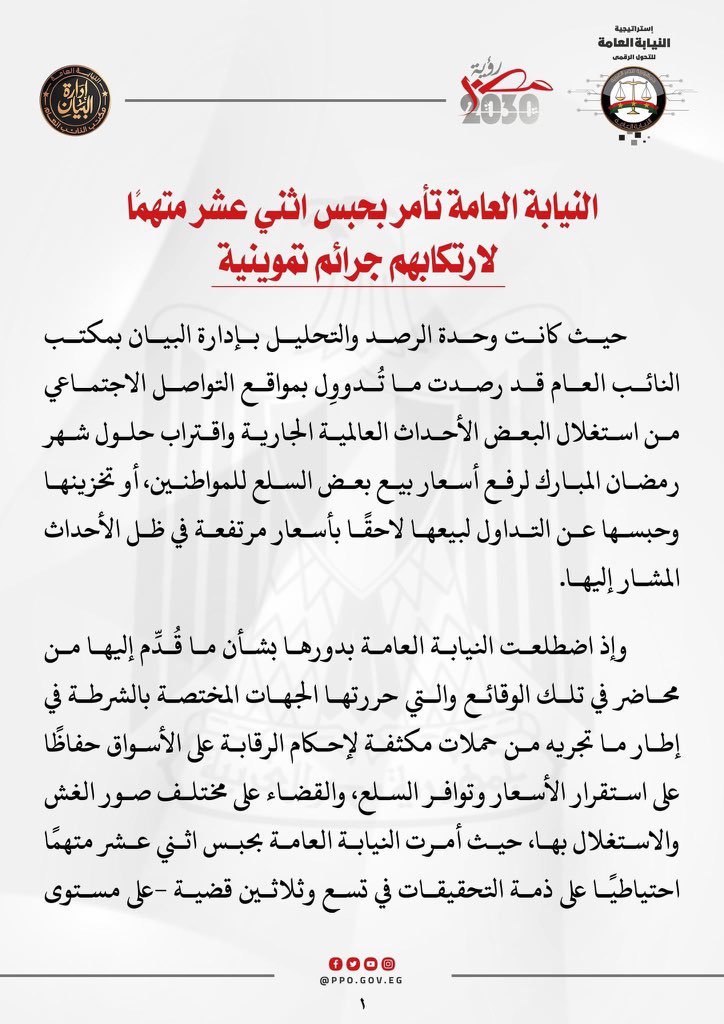 azizmisr2011's tweet photo. - النيابه العامه تأمر بحبس 12 شخص من كبار التجار لتغزينهم السلع الاساسيه والعمل علي زياده الاسعار https://t.co/a5uaoelPCE