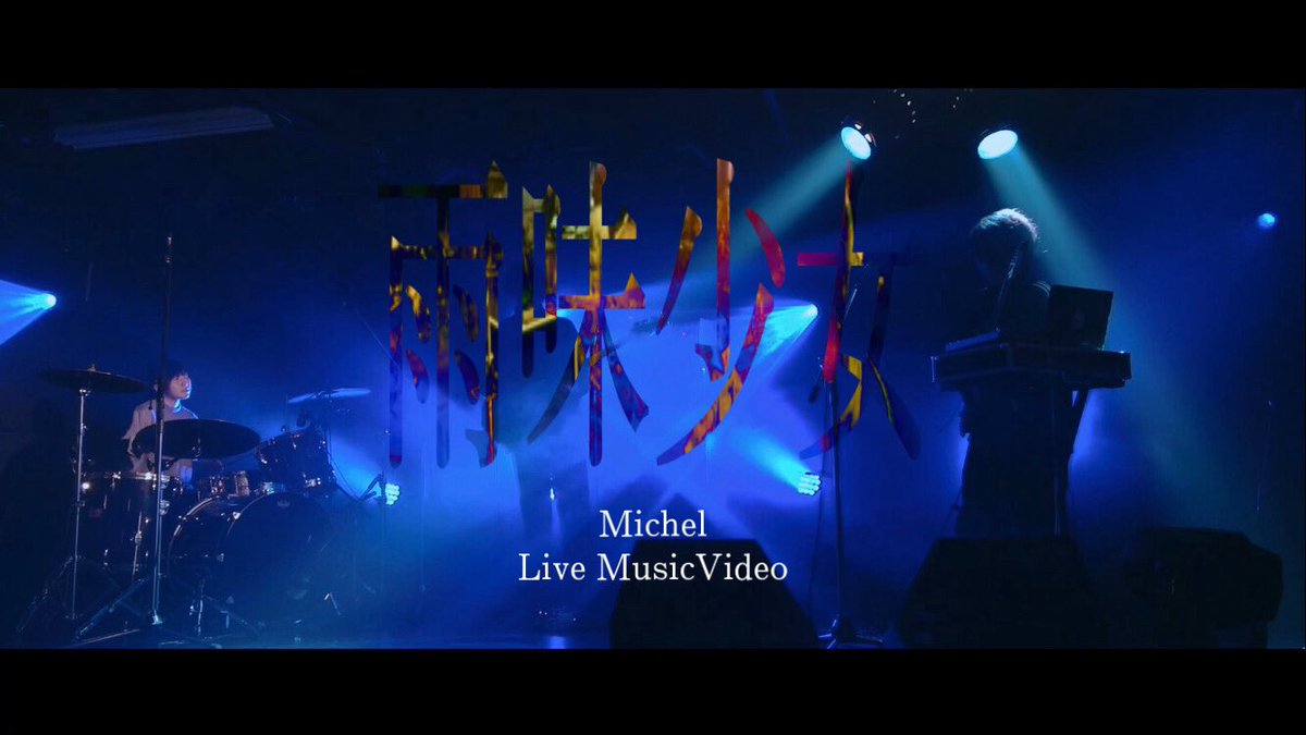 Michel_tw7's tweet photo. 【映像公開💣🧨】
雨味少女 Live MusicVideo
3/12 0:00よりYouTubeにて...

YouTubeリンク→ https://t.co/SKDDwfzFiz https://t.co/gTVkOwalZT