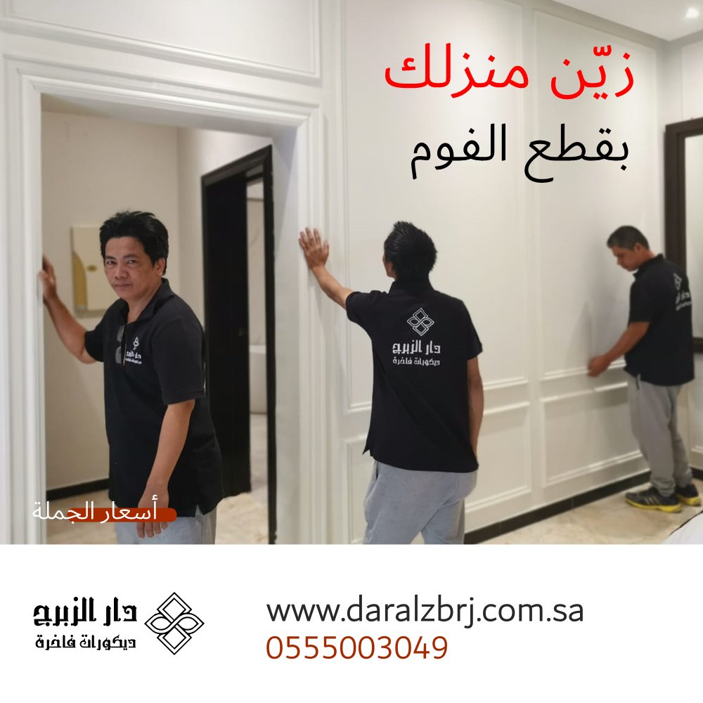 #بديل_الجبس #ديكورات_الفوم #ديكورات_منزلية #ديكورات #اعمال_بالفوم #تصميم_داخلي #جداريات_بالفوم #حائط_بالفوم #باركية #اطارات_منزلية  فضلا زوروا متجرنا  daralzbrj.com.sa