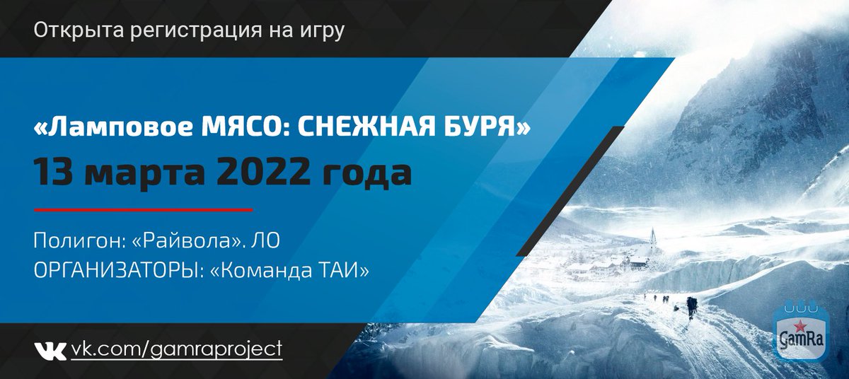 GamRaProject's tweet photo. 🚩 Открыта регистрация на игру «Ламповое МЯСО: СНЕЖНАЯ БУРЯ».

Дата: 13 марта 2022 года.
Место: «Райвола», ЛО.
Организаторы: «Команда ТАИ».
✅ Регистрация: https://t.co/Lgu3wJeEQv

#airsoft #аирсофт #strikeball #страйкбол #airsoftgun #cqb #GamRa #vosktai@gamraproject https://t.co/yE3kBFxHAC