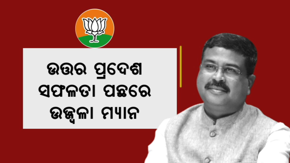 kanak_news's tweet photo. ଉତ୍ତର ପ୍ରଦେଶ ସଫଳତା ପଛରେ ଉଜ୍ଜ୍ୱଳା ମ୍ୟାନ୍ । ଓଡିଆ ପୁଅ ଧର୍ମେନ୍ଦ୍ରଙ୍କ ପାଇଁ ଧୁମ ମଚାଇଲା ବିଜେପି @dpradhanbjp #UPElection22 #KanakNews
https://t.co/NJe7YKj01P https://t.co/Dw5m6CtYZs