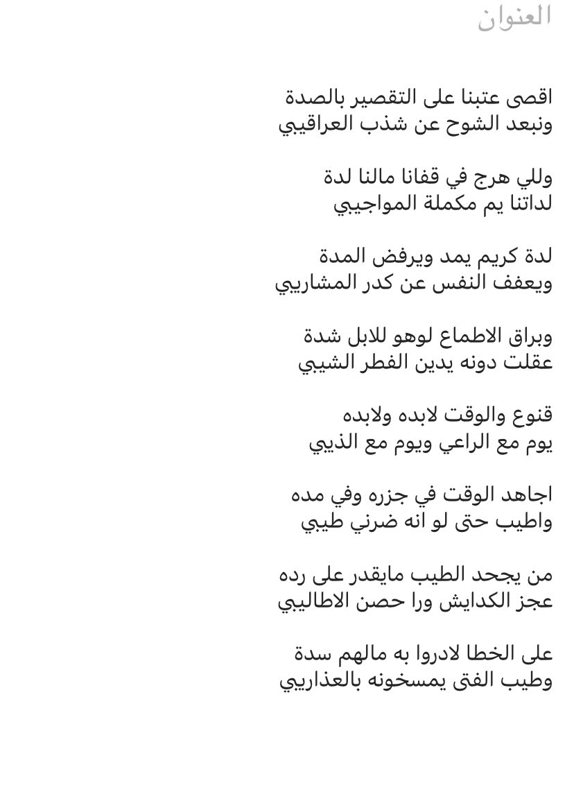 abo_gannam's tweet photo. اقصى عتبنا على التقصير بالصدة
ونبعد الشوح عن شذب العراقيبي

وللي هرج في قفانا مالنا لدة
لداتنا يم مكملة المواجيبي https://t.co/9SZDrBbylx