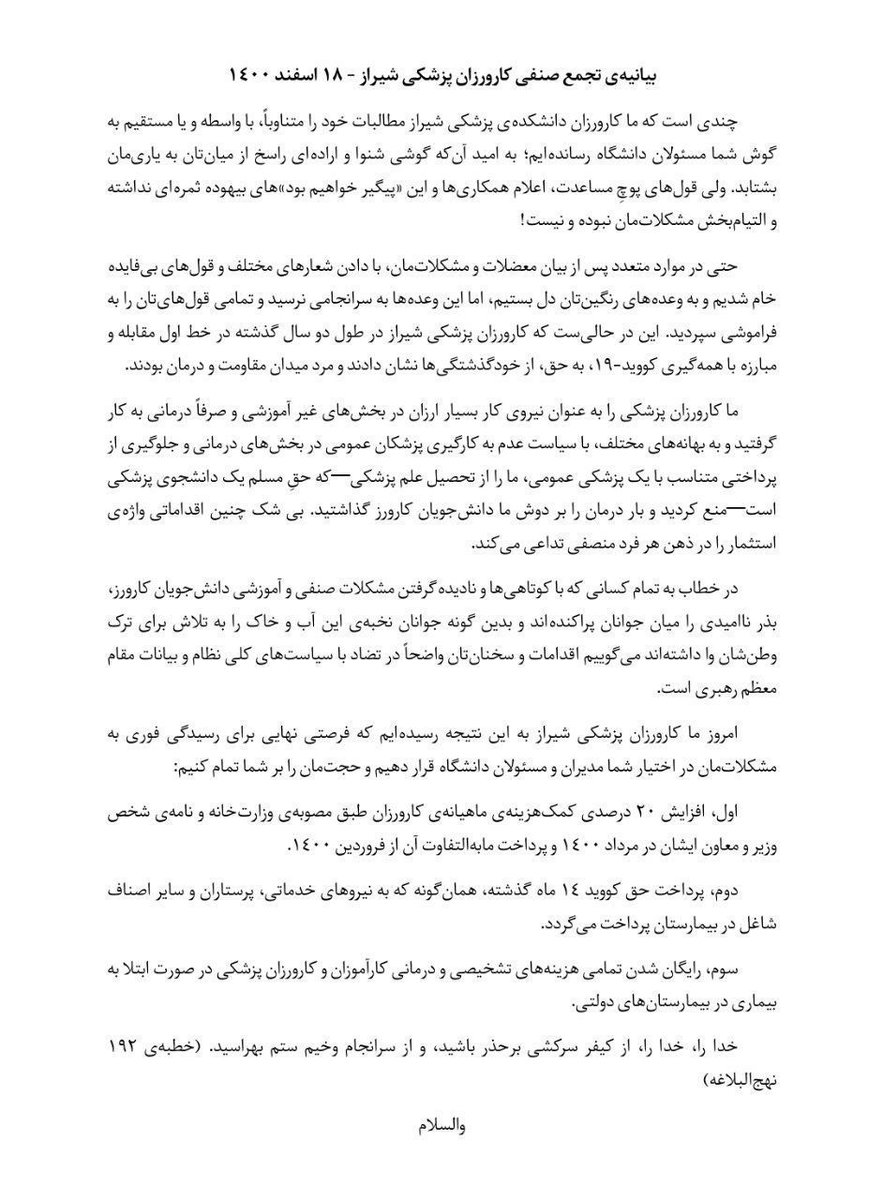 MahdiarSaeedian's tweet photo. امروز کارورزان(اینترن)های دانشگاه علوم پزشکی شیراز تجمع کردند و با صدور بیانیه ای خواستار رسیدگی به مطالباتشان شدند:
🔺افزایش ۲۰ درصدی کمک هزینه ماهیانه 
🔺پرداخت حق کووید ۱۴ ماه گذشته
🔺رایگان شدن هزینه های تشخیصی و درمانی در صورت ابتلا به بیماری در بیمارستان دولتی 
#جنبش_رویش https://t.co/VzB6aXsdQj