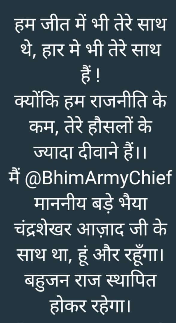 अबकी बार और ज्यादा मेहनत करेंगे 
हार जीत तो होती रहती हैं ..
जय भीम चंद्रशेखर आजाद भैया जिंदाबाद 
<a href="/BhimArmyChief/">Chandra Shekhar Aazad</a>