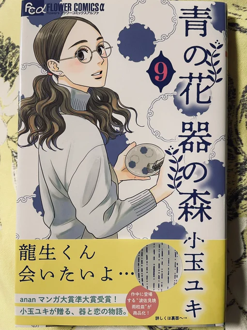 小玉ユキ先生の「青の花 器の森」⑨を即購入。安堵と安心に包まれる巻であった☺️清々しい恋を見守るのは楽しい。…と思ったら次の巻…いやまあそれは置いとこう。
波佐見焼の雨粒皿も注文したし😊10巻と皿、どっちが先になるかなー😌 