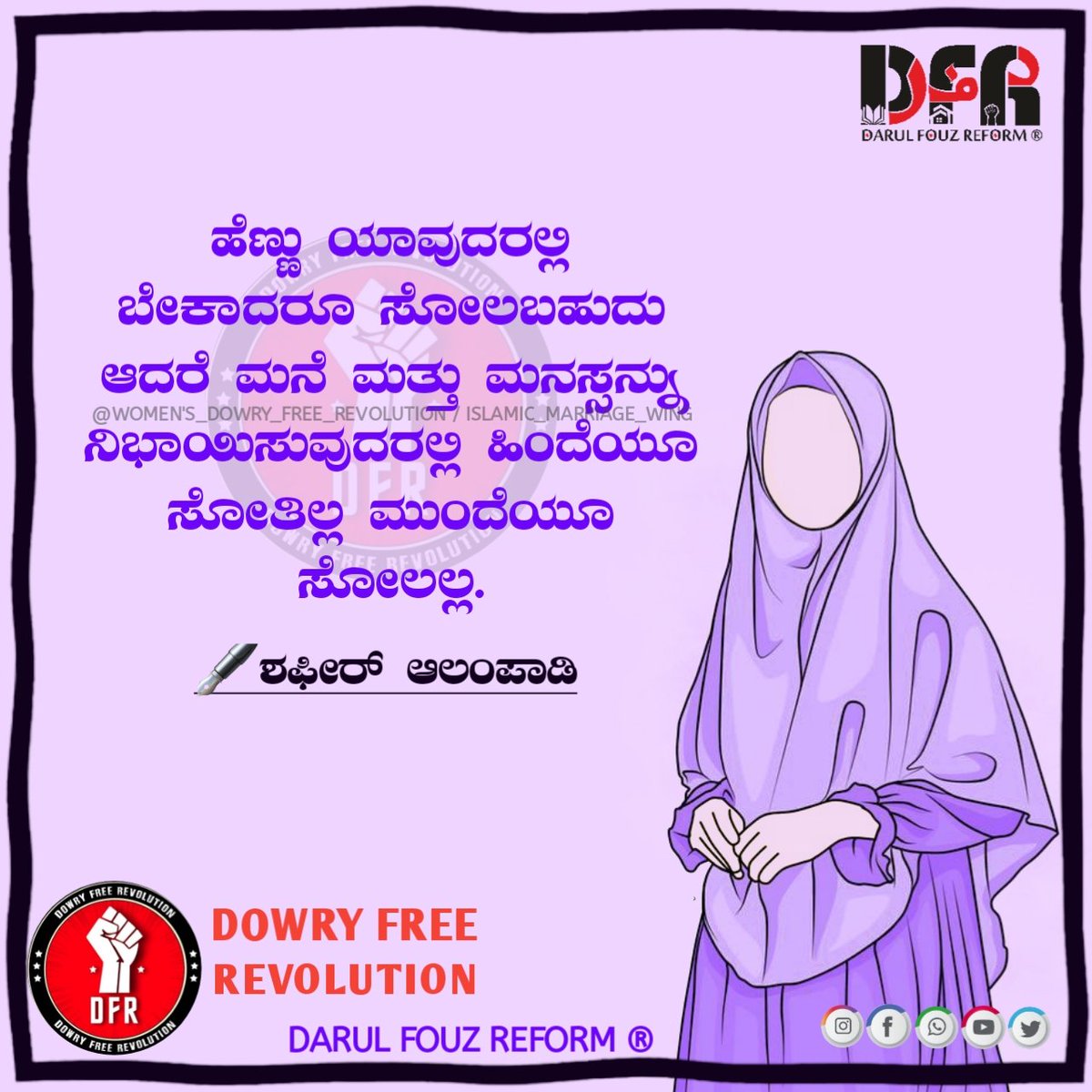 ಹೆಣ್ಣು ಯಾವುದರಲ್ಲಿ ಬೇಕಾದರೂ ಸೋಲಬಹುದು ಆದರೆ ಮನೆ ಮತ್ತು ಮನಸ್ಸನ್ನು ನಿಭಾಯಿಸುವುದರಲ್ಲಿ ಹಿಂದೆಯೂ ಸೋತಿಲ್ಲ ಮುಂದೆಯೂ ಸೋಲಲ್ಲ. ✍️ಶಫೀರ್ ಆಲಂಪಾಡಿ 🤝ವರದಕ್ಷಿಣೆ ಮುಕ್ತ ಸಮಾಜಕ್ಕೆ ಅಣಿಯಾಗೋಣ🤝 🔥ಹೊಸ ಕ್ರಾಂತಿಯನ್ನು ನಿರ್ಮಿಸೋಣ🔥 #DFR #StopTakingDowry #BanDowry #dowry_free_revolution