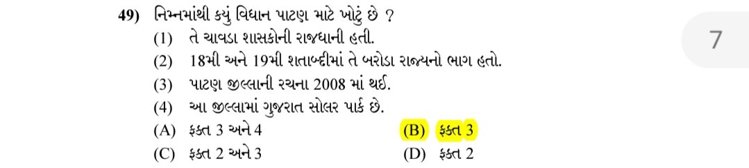 KharadiRashmik's tweet photo. @VikasSahayIPS પાટણ છેક આઝાદી સુધી એટલે કે ૧૮મી થી ૨૦મી સદી સુધી વડોદરા રાજ્ય નો ભાગ રહ્યું...જવાબ માં વિદ્યાર્થીઓ ની મુંજવણ ત્યાં ઊભી થાય છે કે ૧૮ થી ૧૯ ગણવી કે ૧૮ થી ૨૦.. ૧૮ થી ૨૦ મી સદી માન્ય ગણવી કે  ૧૮થી ૧૯ (ફેકટ) ને ખોટો જવાબ ગણી ને  જવાબ આપવો.... https://t.co/XvxGrtVWAI