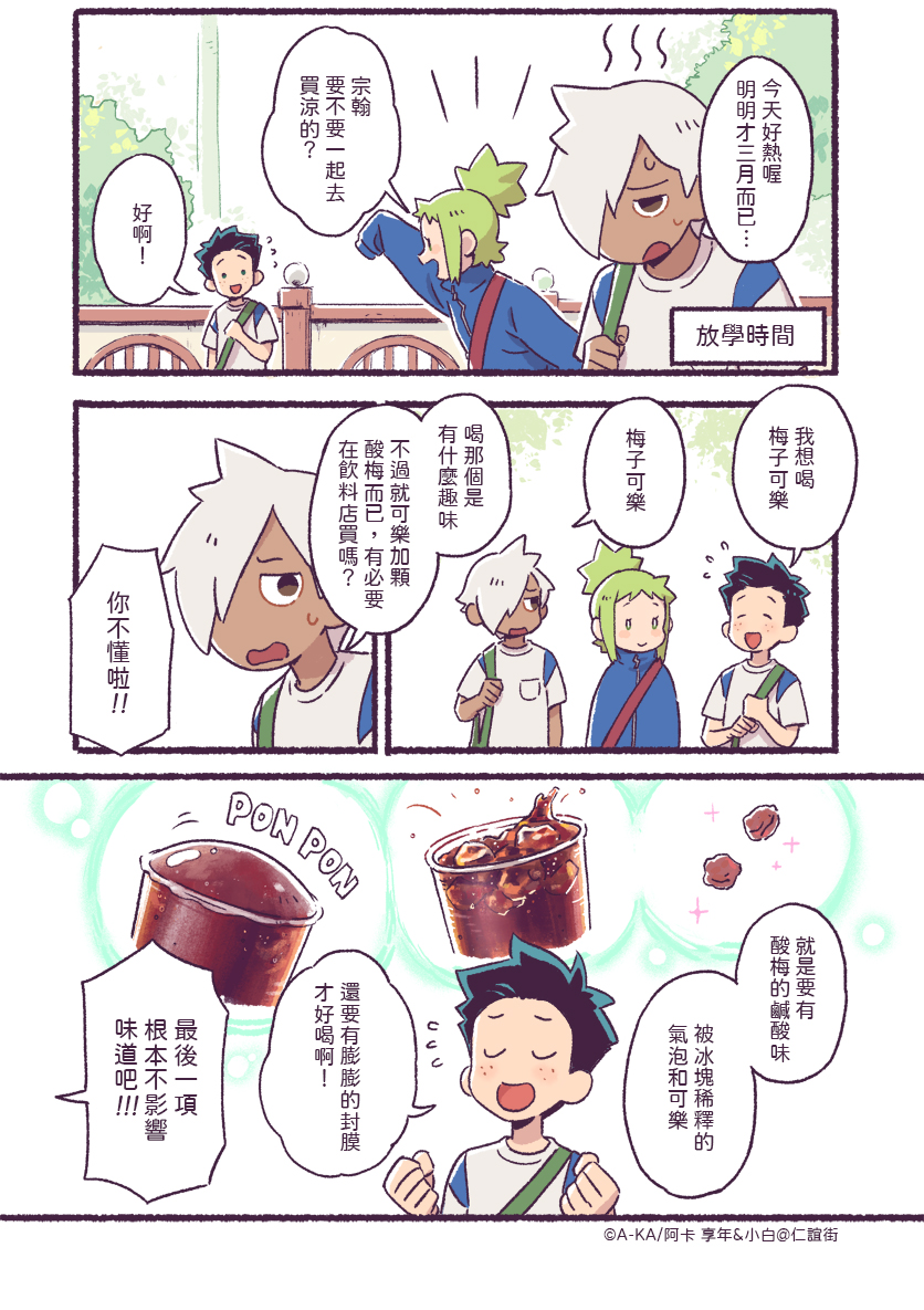 【享年&小白@仁誼街!】
第六話-「放學路上」
畫這篇的時候我真的喝了一杯梅可,
沒收錢還被自己工商到,可惡。
#老貓享年衰狗小白 #享年小白 #享年小白仁誼街