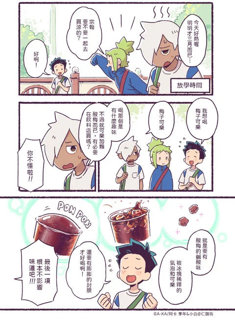 【享年&amp;小白@仁誼街!】
第六話-「放學路上」
畫這篇的時候我真的喝了一杯梅可,
沒收錢還被自己工商到,可惡。
#老貓享年衰狗小白 #享年小白 #享年小白仁誼街 