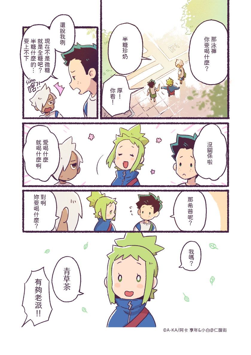 【享年&小白@仁誼街!】
第六話-「放學路上」
畫這篇的時候我真的喝了一杯梅可,
沒收錢還被自己工商到,可惡。
#老貓享年衰狗小白 #享年小白 #享年小白仁誼街