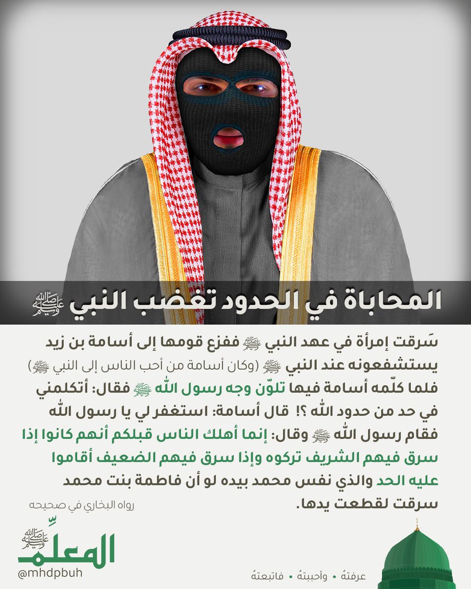 المحاباة في الحدود تغضب النبي ﷺ 

#المعلمﷺ