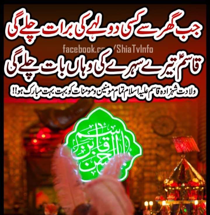 #آمد_شہزادہ_قاسم
#جشن_شہزادہ_قاسمؑ