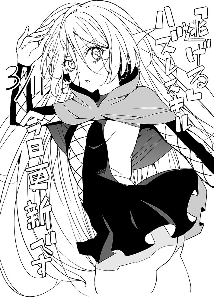 ハズレスキル「逃げる」で俺は極限低レベルのまま最強を目指す
3月11日
今日更新です
第7話 少女との再会(後編)
第7話 少女との再会(前編)無料

ヤンマガWeb : https://t.co/CIzXgSPpXF
 #漫画 #ヤンマガWeb #ハズレスキル #逃げる #ハズレスキル逃げる #講談社
翻譯推文 