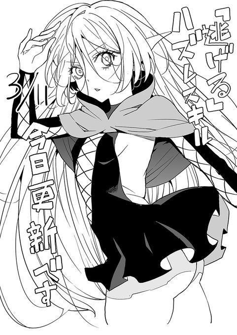 ハズレスキル「逃げる」で俺は極限低レベルのまま最強を目指す
3月11日
今日更新です
第7話 少女との再会(後編)
第7話 少女との再会(前編)無料

ヤンマガWeb : https://t.co/CIzXgSPpXF
 #漫画 #ヤンマガWeb #ハズレスキル #逃げる #ハズレスキル逃げる #講談社
翻譯推文 