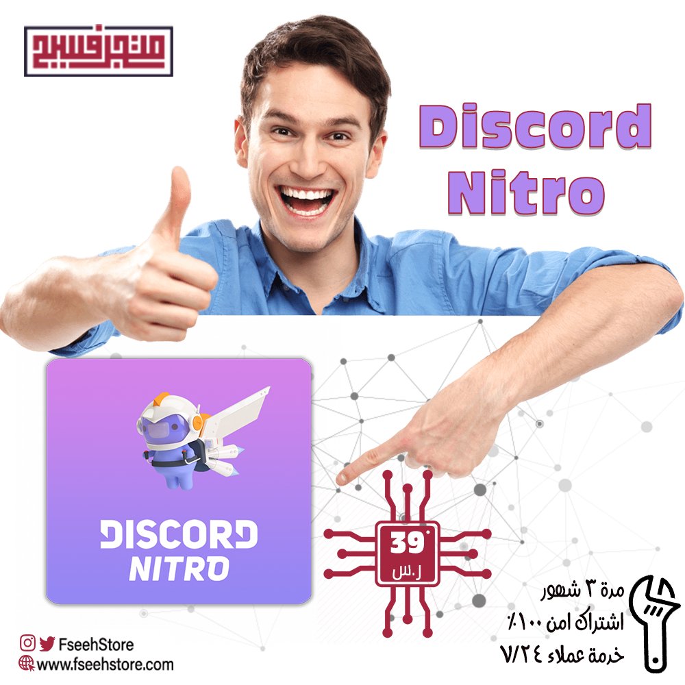 FseehStore's tweet photo. اشتراك ديسكورد نيترو | Discord Nitro

✅ مدة 3 شهور
✅ آمن 100%
✅ سعر اوفر - خدمة عملاء 24ساعة
✅يصلك بشكل آلي فوراً بعد الدفع
الطلب من خلال المتجر: https://t.co/iiVGJokQEa

#متجر_فسيح
#برامج_أصلية https://t.co/tTflE3uBL9