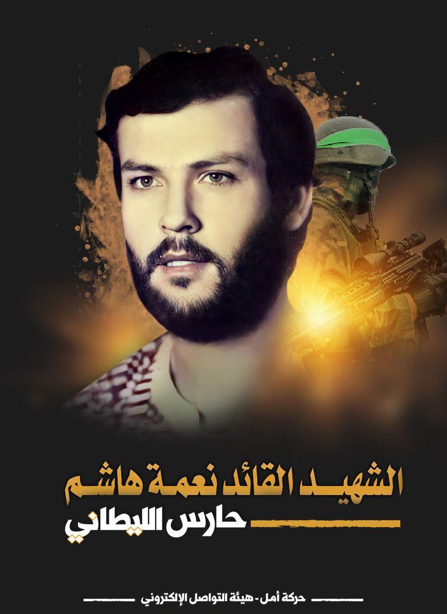 في الجنوب نعمة ، وفيه يزهر فرع هاشم، يورق مقاومةً، ويسمو انتصاراً، يطلق صمته شوق شهادة ويهتف ملء افواج: إسرائيل شر مطلق.
#حارس_الليطاني