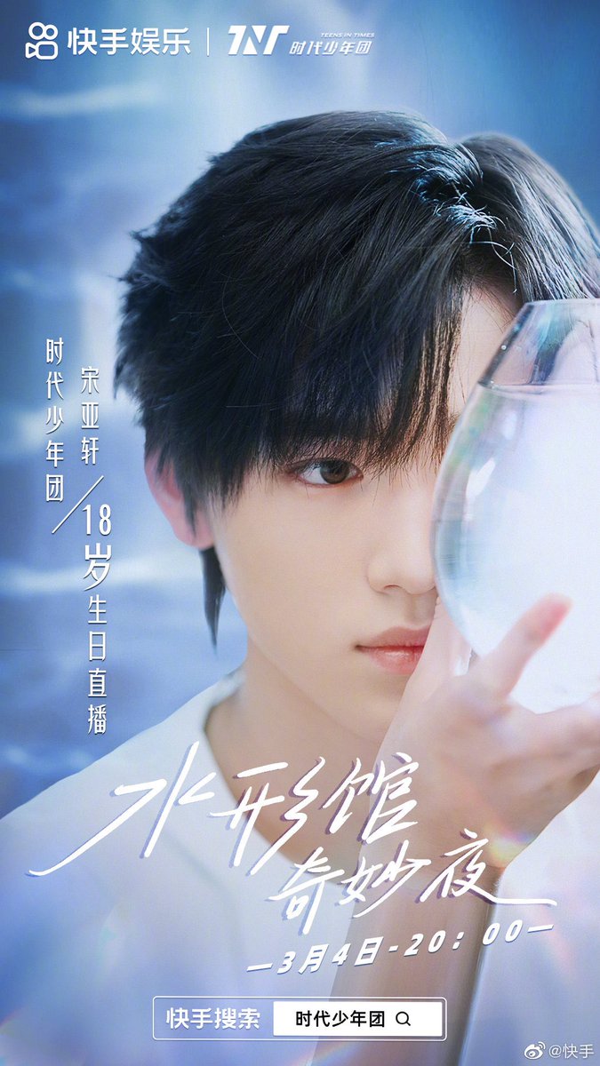 tnt_things's tweet photo. 快手 actualizó en Weibo

"Transmisión en vivo del cumpleaños número 18 de Song Yaxuan mediante  Kuaishou mañana a las 8PM CST"

(03/03/2022)
 #SongYaxuan #Yaxuan https://t.co/EDav2farK1