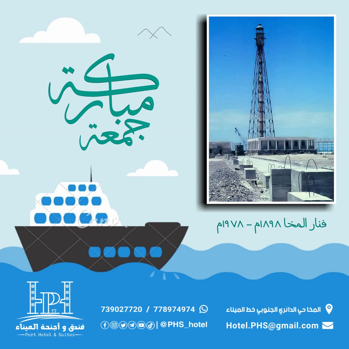 PHS_hotel's tweet photo. جمعة مباركة  #فنار_المخا
لمزيد من المعلومات حول فنار المخا👇
https://t.co/eCsvLgYlvB https://t.co/F4yR4ObNWp