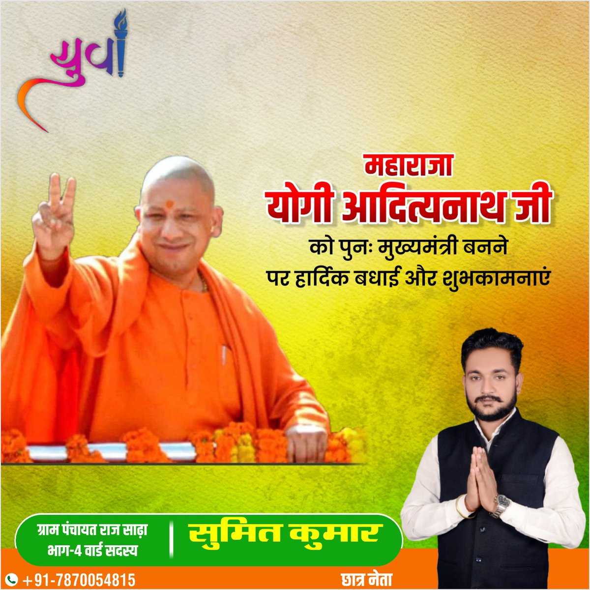 SumitSi0501's tweet photo. महाराज योगी आदित्यनाथ जी को पुनः मुख्यमंत्री बनने पर हार्दिक बधाई और शुभकामनाएं
सुमित कुमार
वार्ड सदस्य साढ़ा छपरा।
@myogiadityanath https://t.co/LLIQwBuI4h